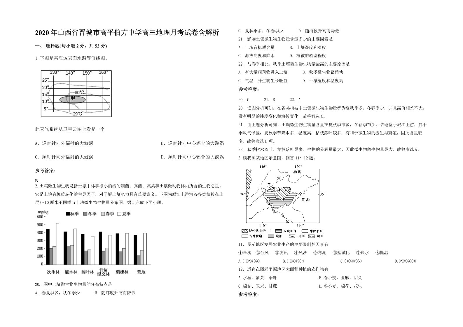 2020年山西省晋城市高平伯方中学高三地理月考试卷含解析