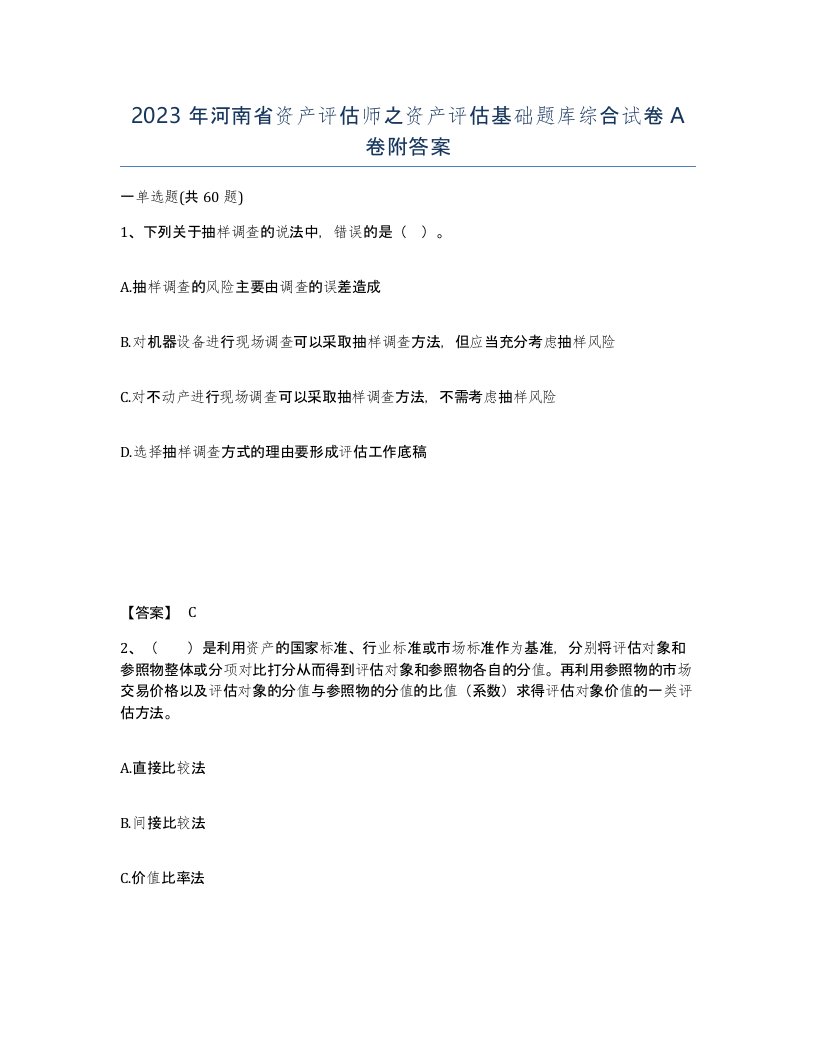 2023年河南省资产评估师之资产评估基础题库综合试卷A卷附答案