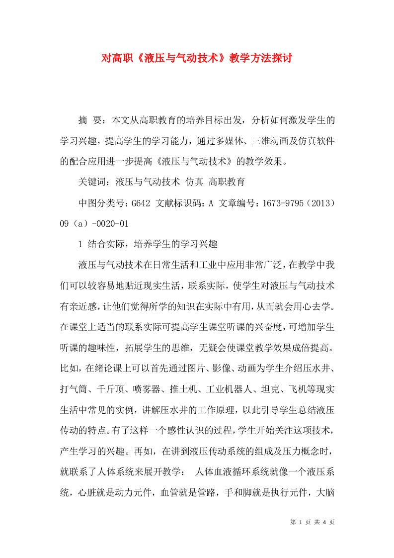 对高职《液压与气动技术》教学方法探讨