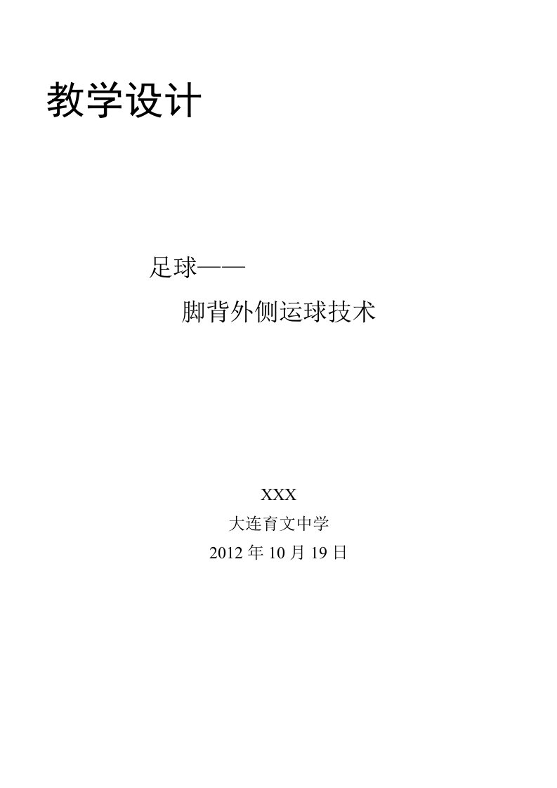 足球脚背外侧运球教学设计及教案