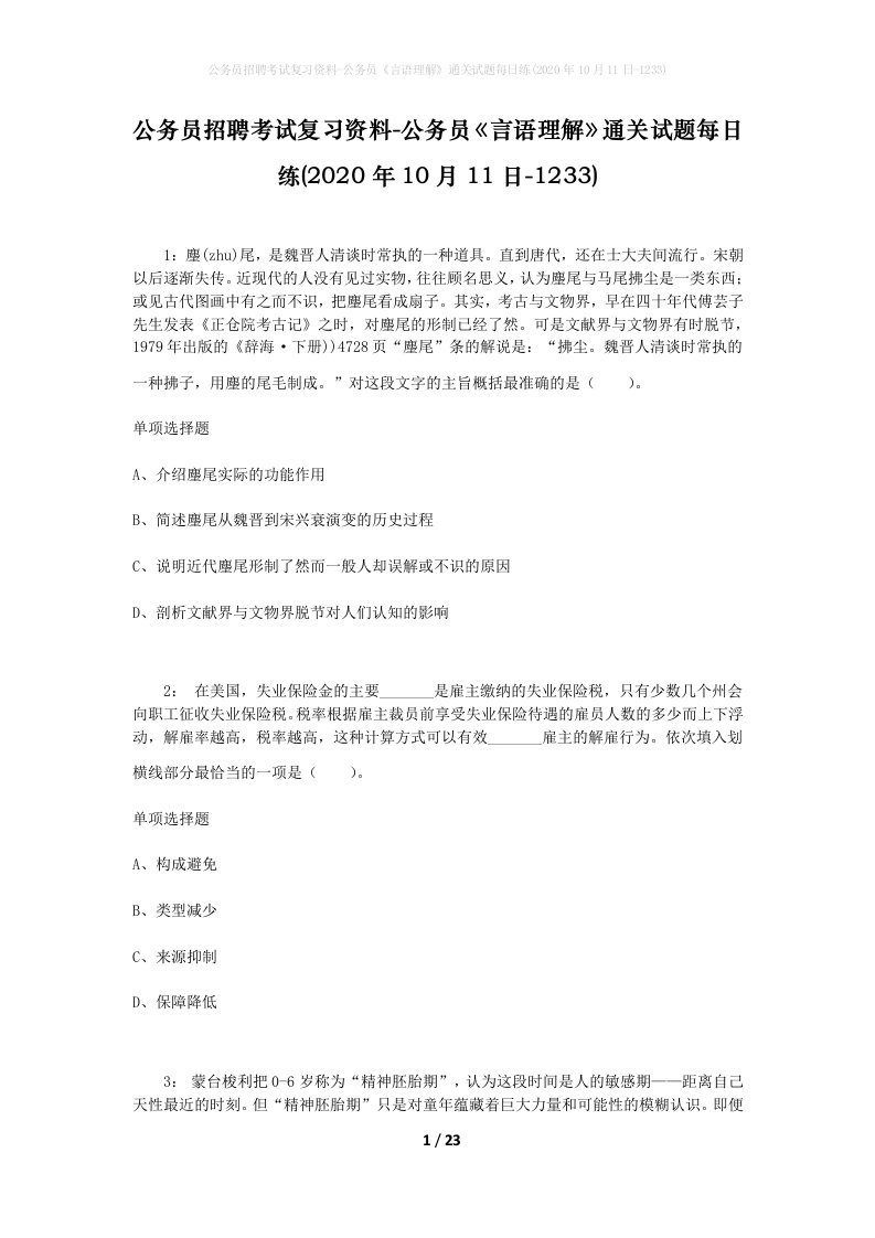 公务员招聘考试复习资料-公务员言语理解通关试题每日练2020年10月11日-1233