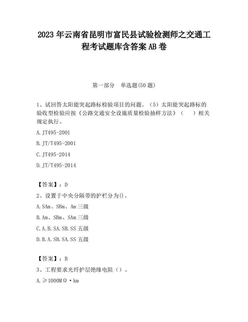 2023年云南省昆明市富民县试验检测师之交通工程考试题库含答案AB卷