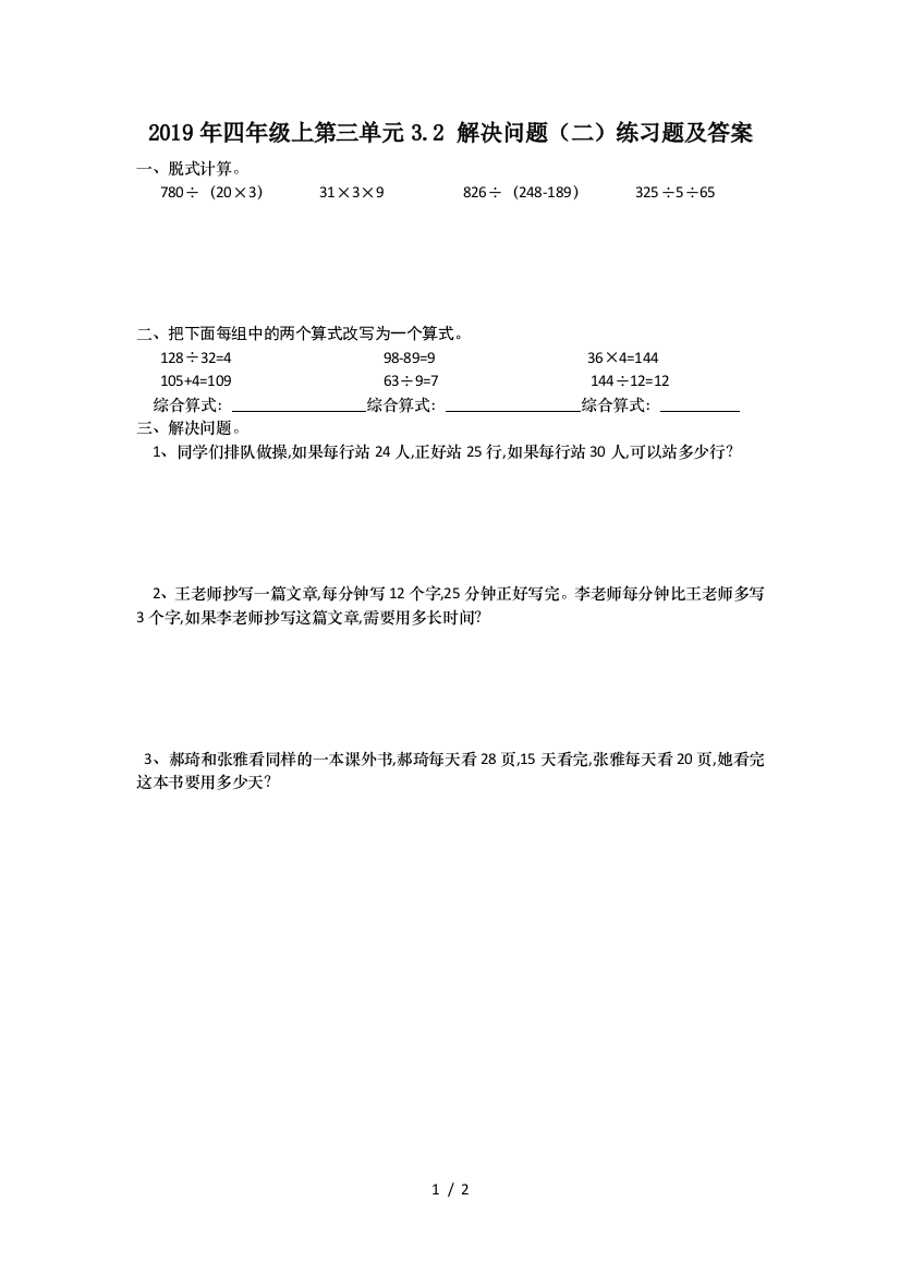 2019年四年级上第三单元3.2-解决问题(二)练习题及答案