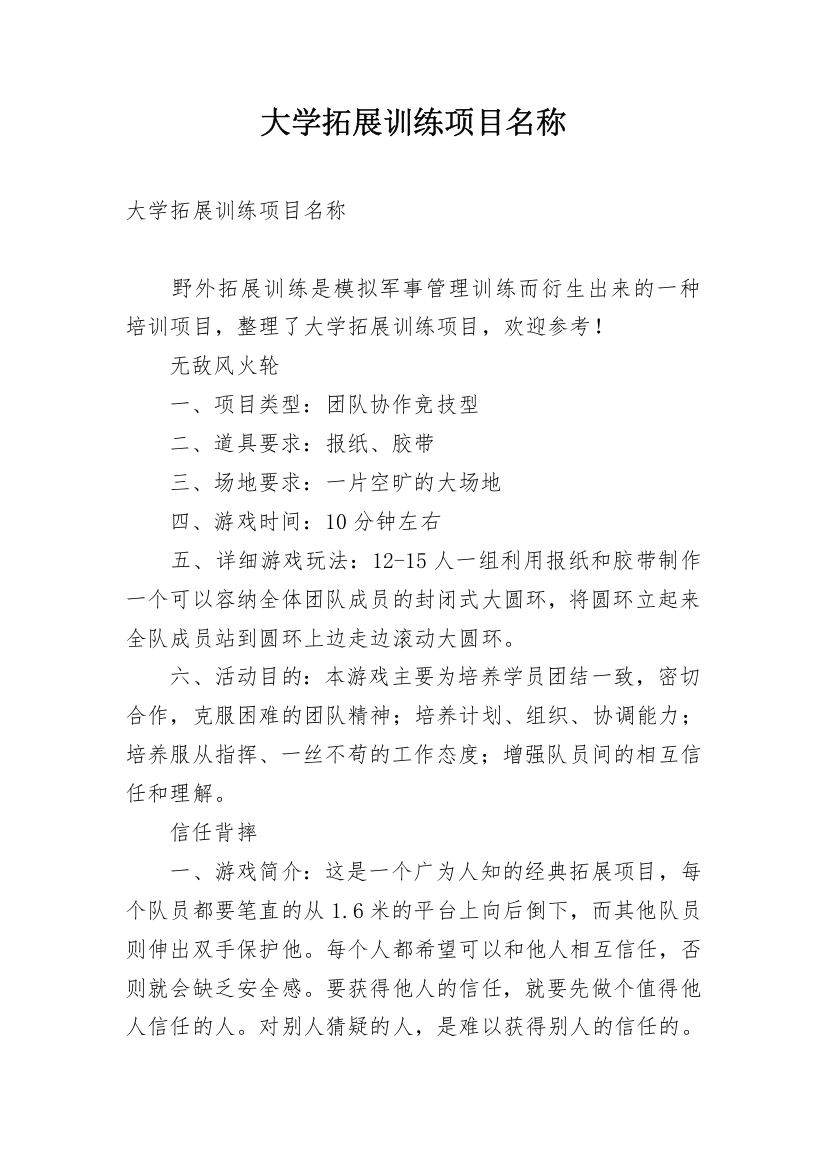 大学拓展训练项目名称