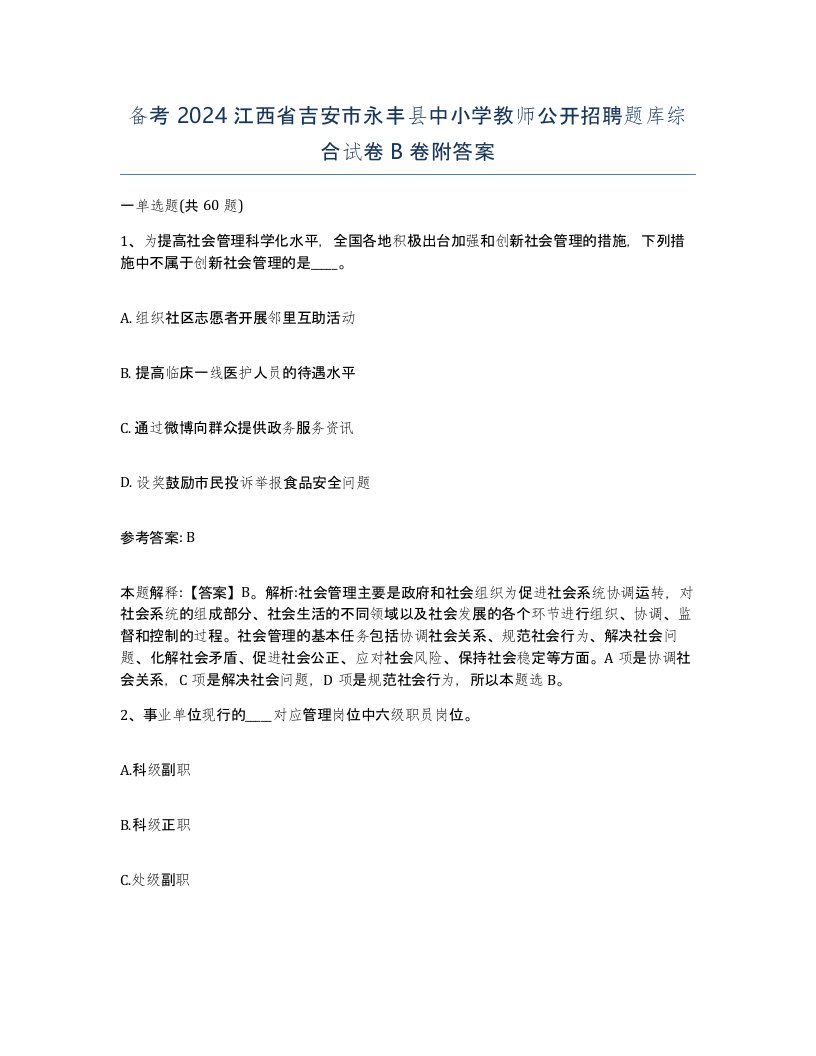 备考2024江西省吉安市永丰县中小学教师公开招聘题库综合试卷B卷附答案