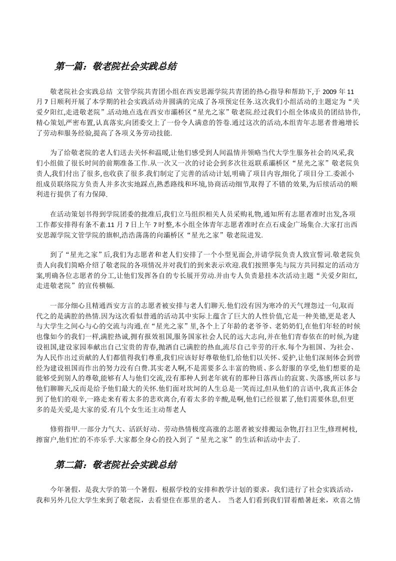 敬老院社会实践总结[修改版]