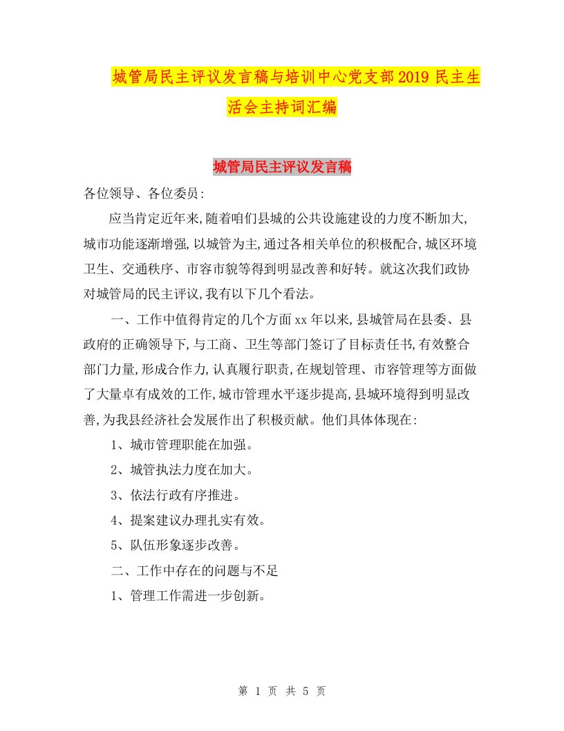 城管局民主评议发言稿与培训中心党支部2019民主生活会主持词汇编