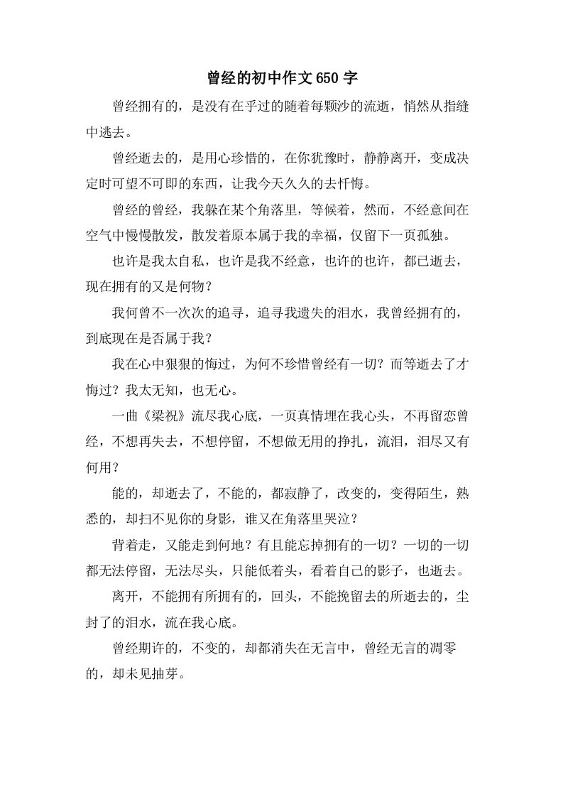 曾经的初中作文650字