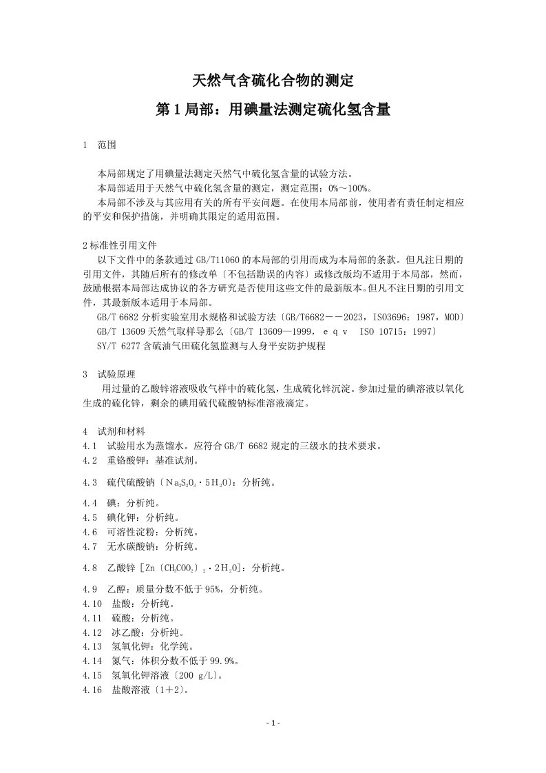 gbt11060.1-2023天然气含硫化合物的测定第一部分用碘量法测定硫化氢含量