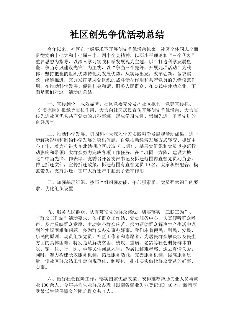 社区创先争优活动总结