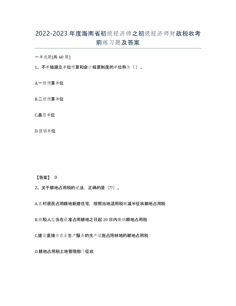 2022-2023年度海南省初级经济师之初级经济师财政税收考前练习题及答案