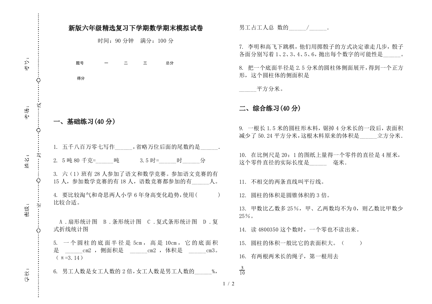 新版六年级精选复习下学期数学期末模拟试卷