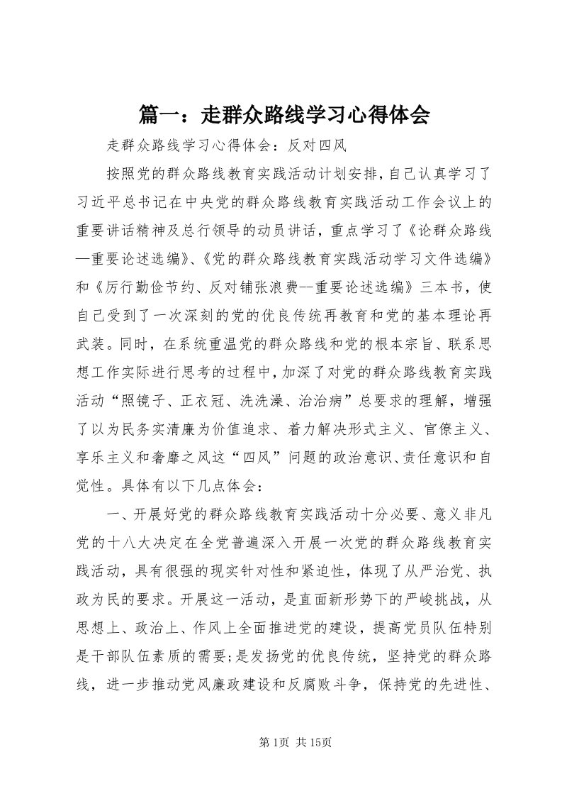 5篇一：走群众路线学习心得体会