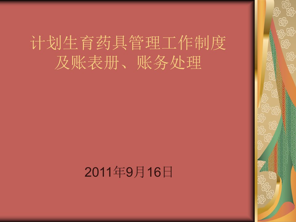 计划生育药具管理工作制度及帐表册财务处理