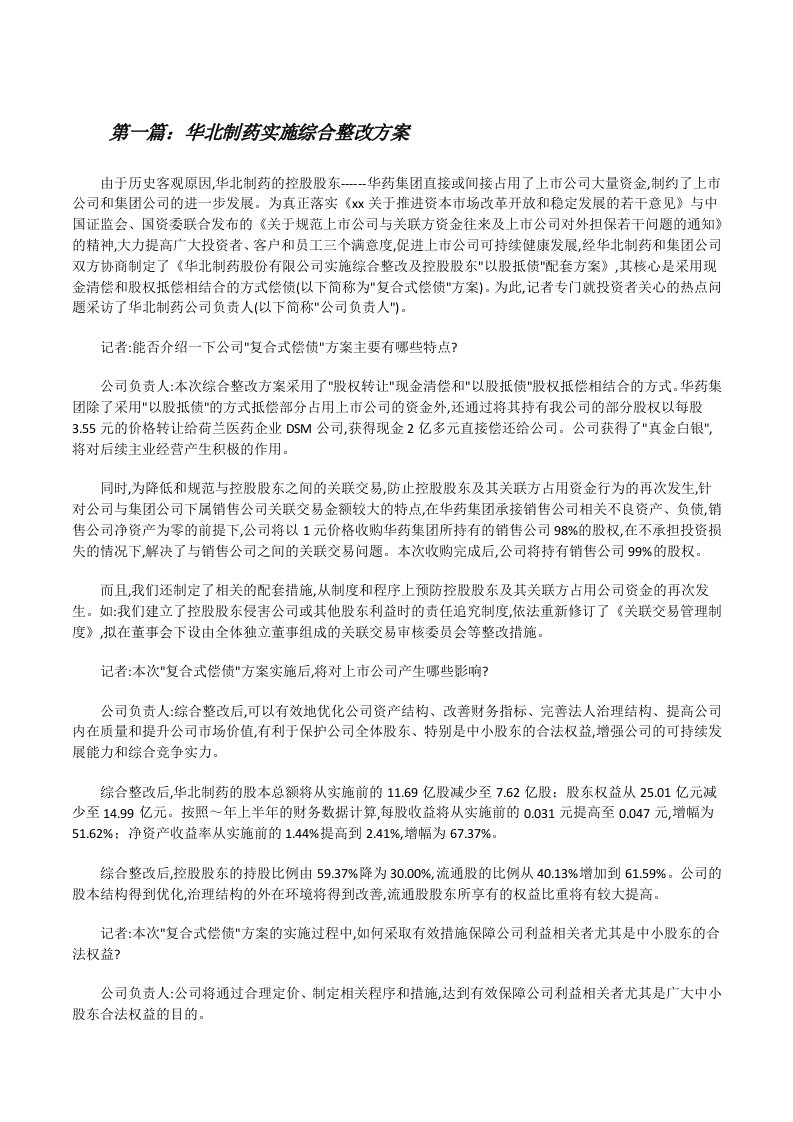 华北制药实施综合整改方案[修改版]