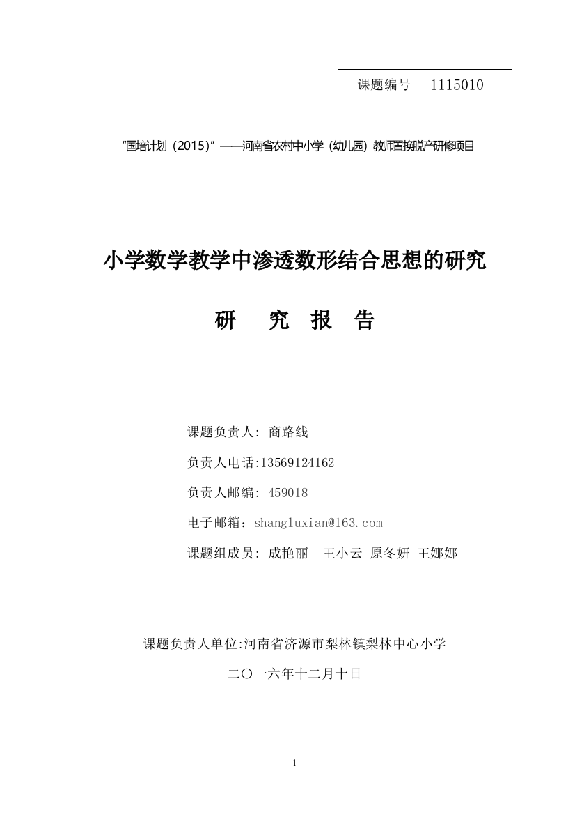 小学数学教学中渗透数形结合思想的研究结题报告