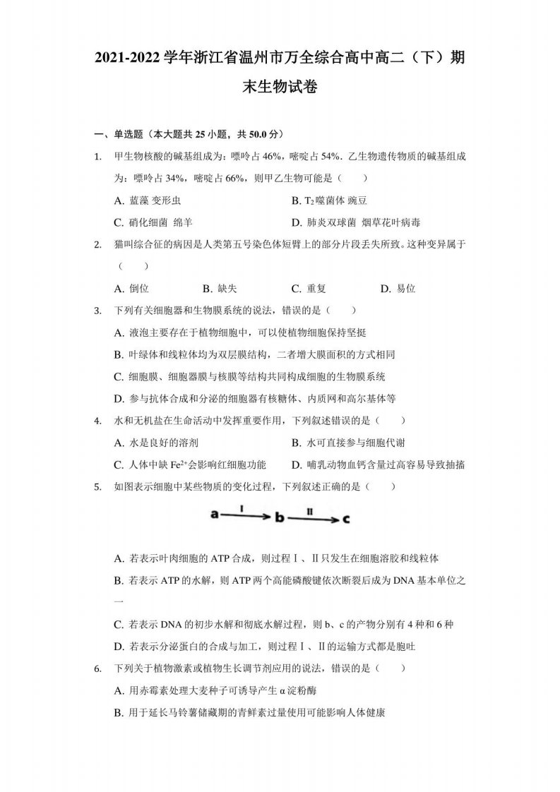 2021-2022学年浙江省温州市万全综合高中高二（下）期末生物试卷（附答案详解）