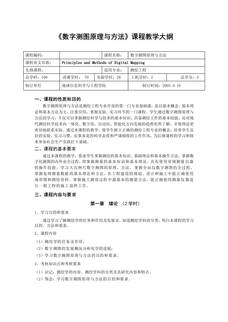 测绘工程专业数字化测图原理与方法教学大纲