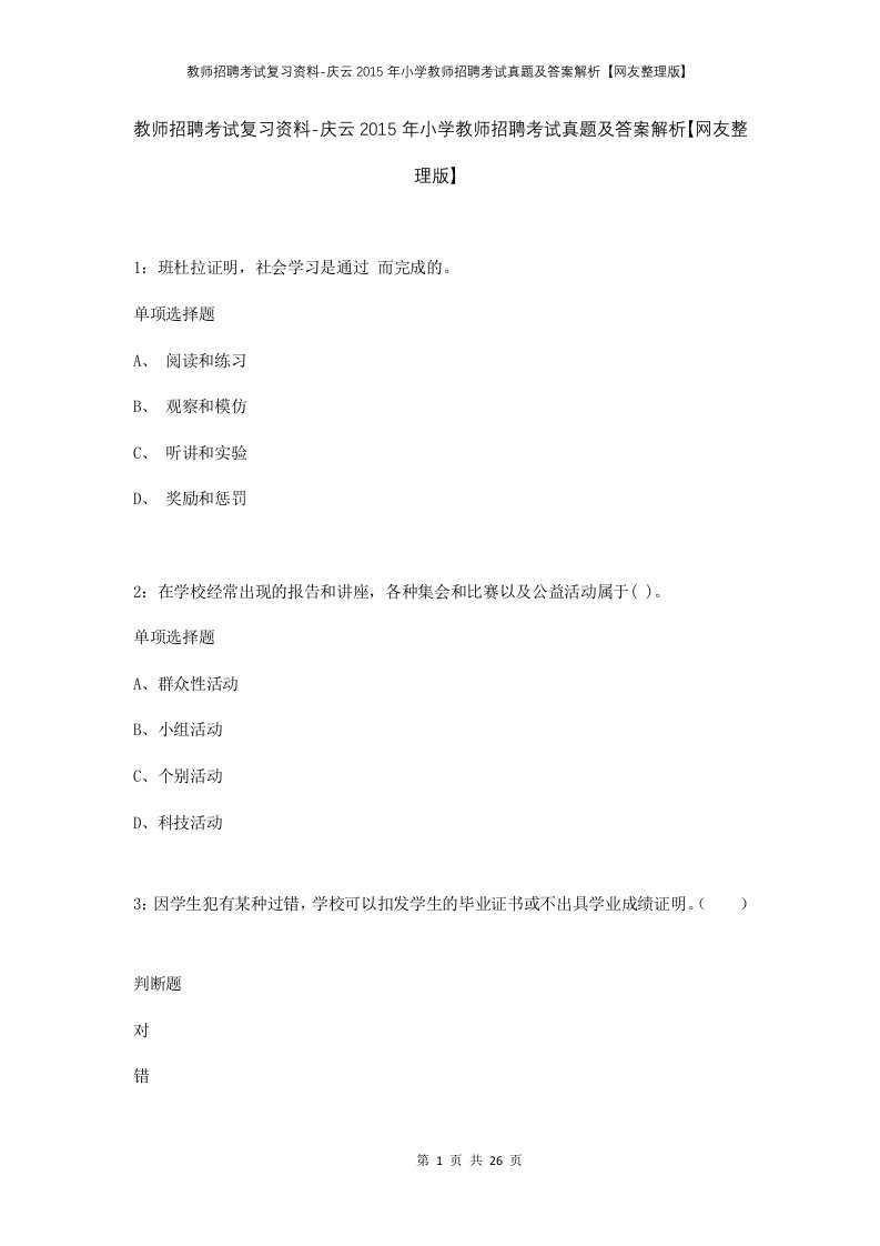 教师招聘考试复习资料-庆云2015年小学教师招聘考试真题及答案解析网友整理版