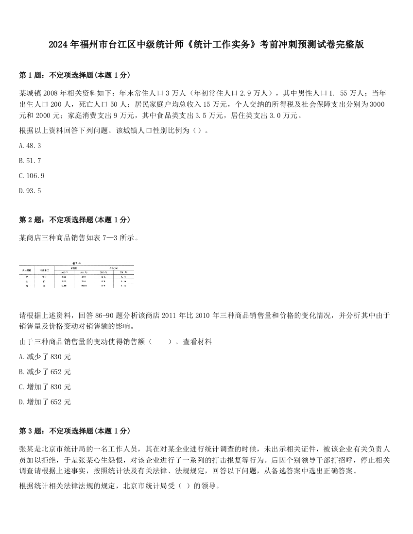 2024年福州市台江区中级统计师《统计工作实务》考前冲刺预测试卷完整版