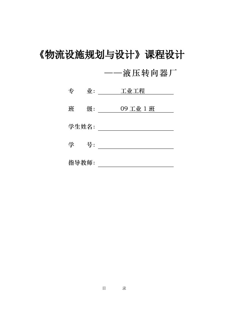 物流设施规划与设计课程设计液压转向器厂