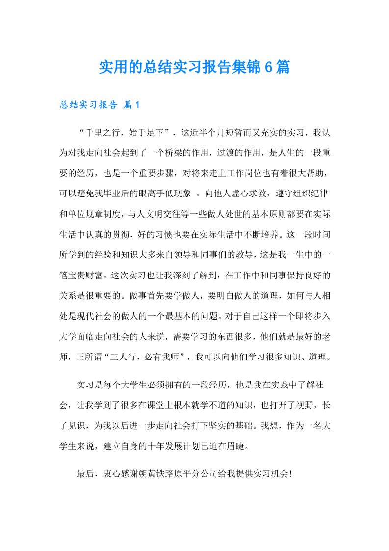 实用的总结实习报告集锦6篇