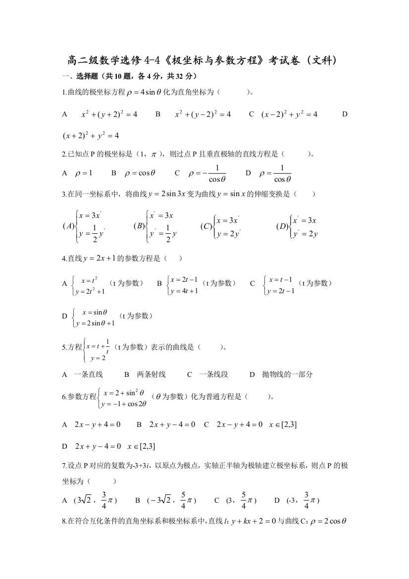 高二文科选修44坐标系与参数方程测试题及答案