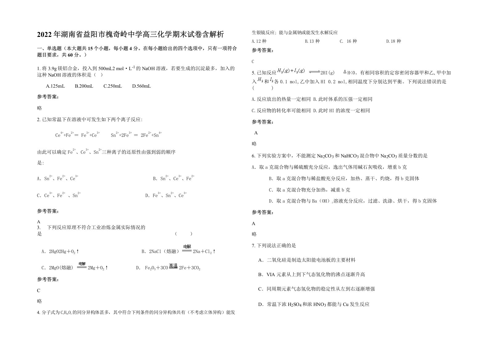 2022年湖南省益阳市槐奇岭中学高三化学期末试卷含解析