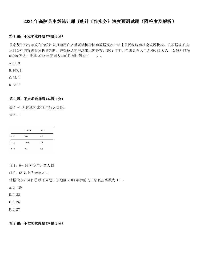 2024年高陵县中级统计师《统计工作实务》深度预测试题（附答案及解析）