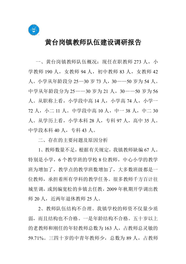 黄台岗镇教师队伍建设调研报告