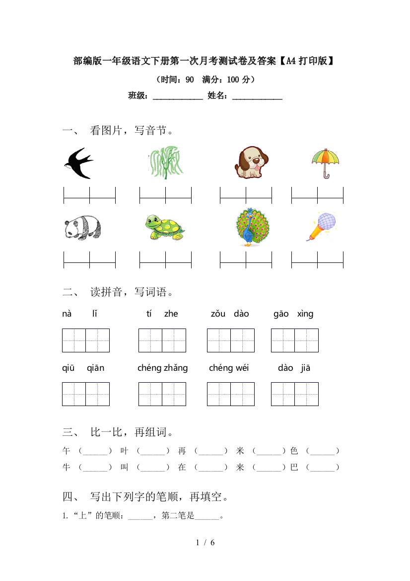 部编版一年级语文下册第一次月考测试卷及答案【A4打印版】