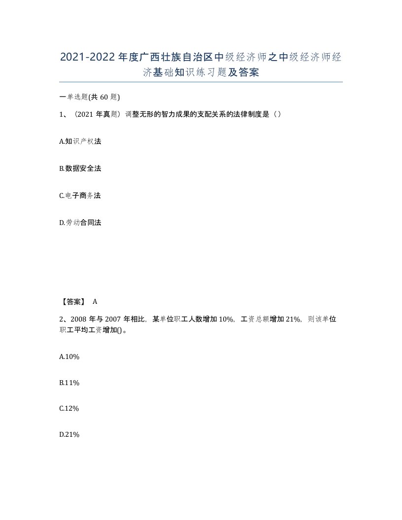 2021-2022年度广西壮族自治区中级经济师之中级经济师经济基础知识练习题及答案