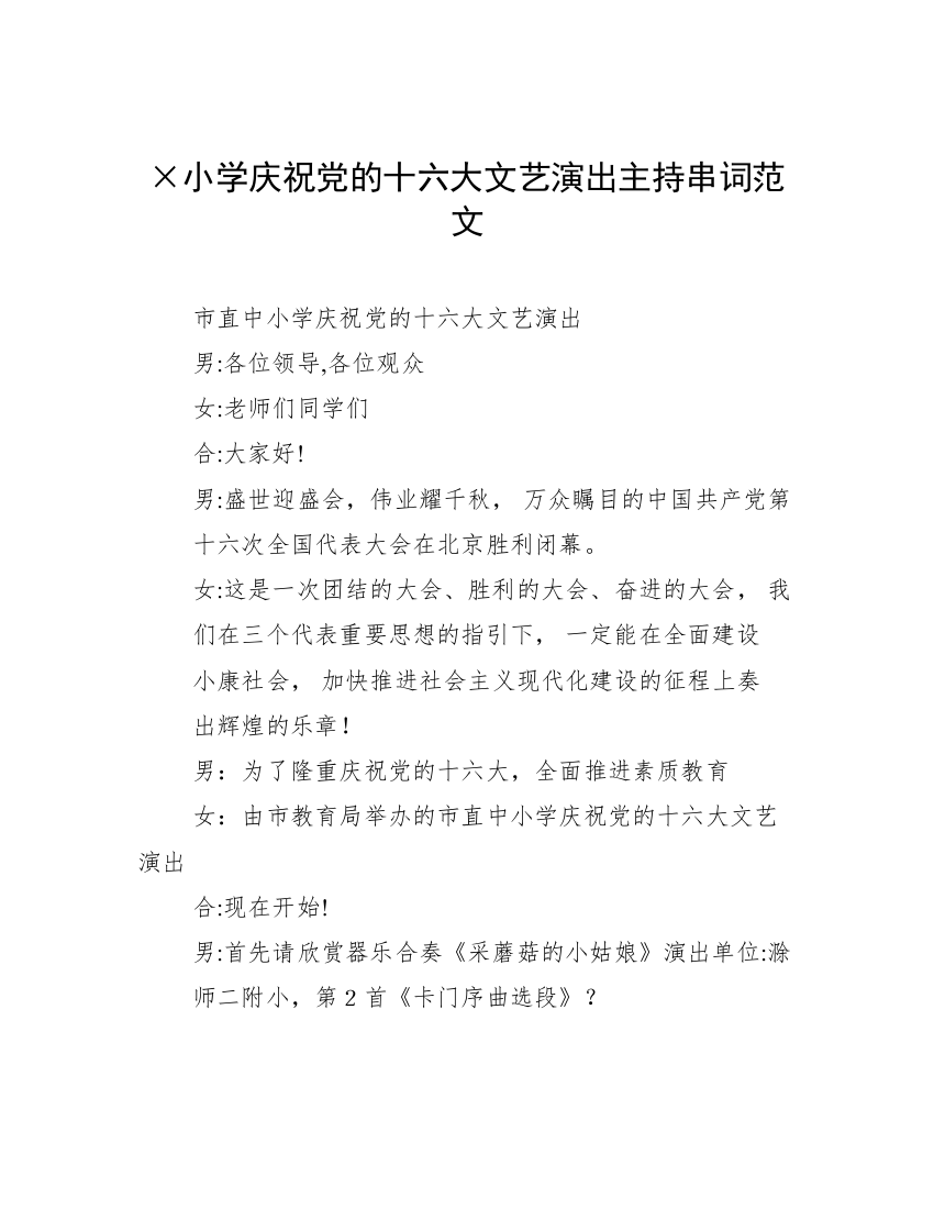 ×小学庆祝党的十六大文艺演出主持串词范文