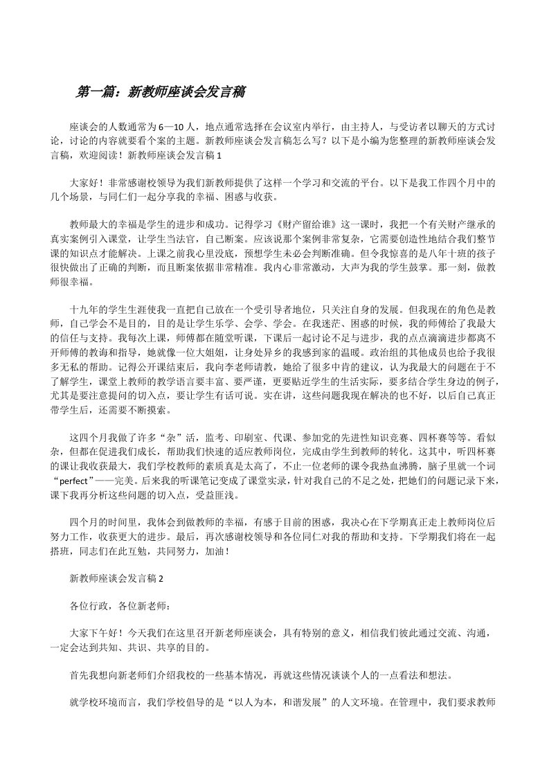 新教师座谈会发言稿[合集5篇][修改版]