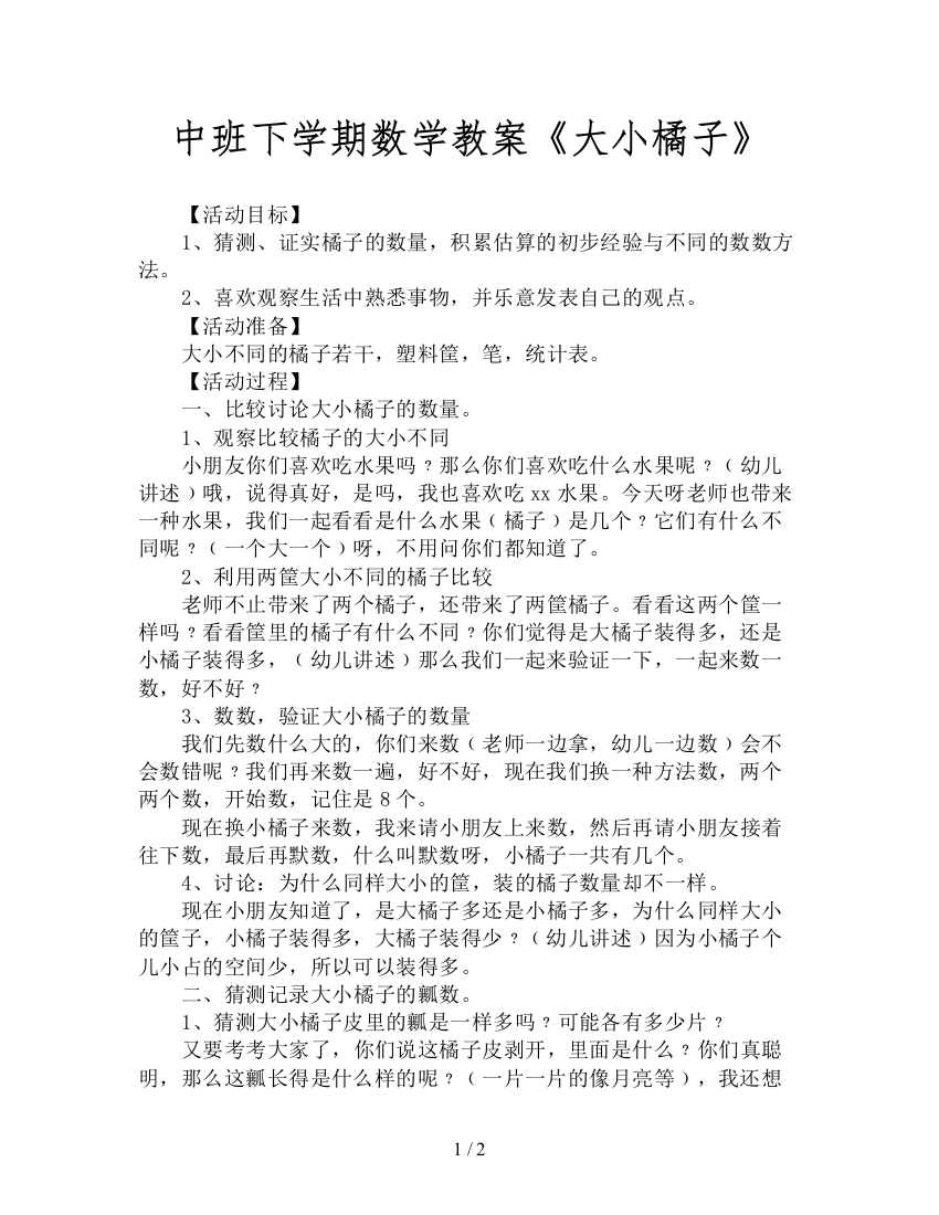 中班下学期数学教案《大小橘子》