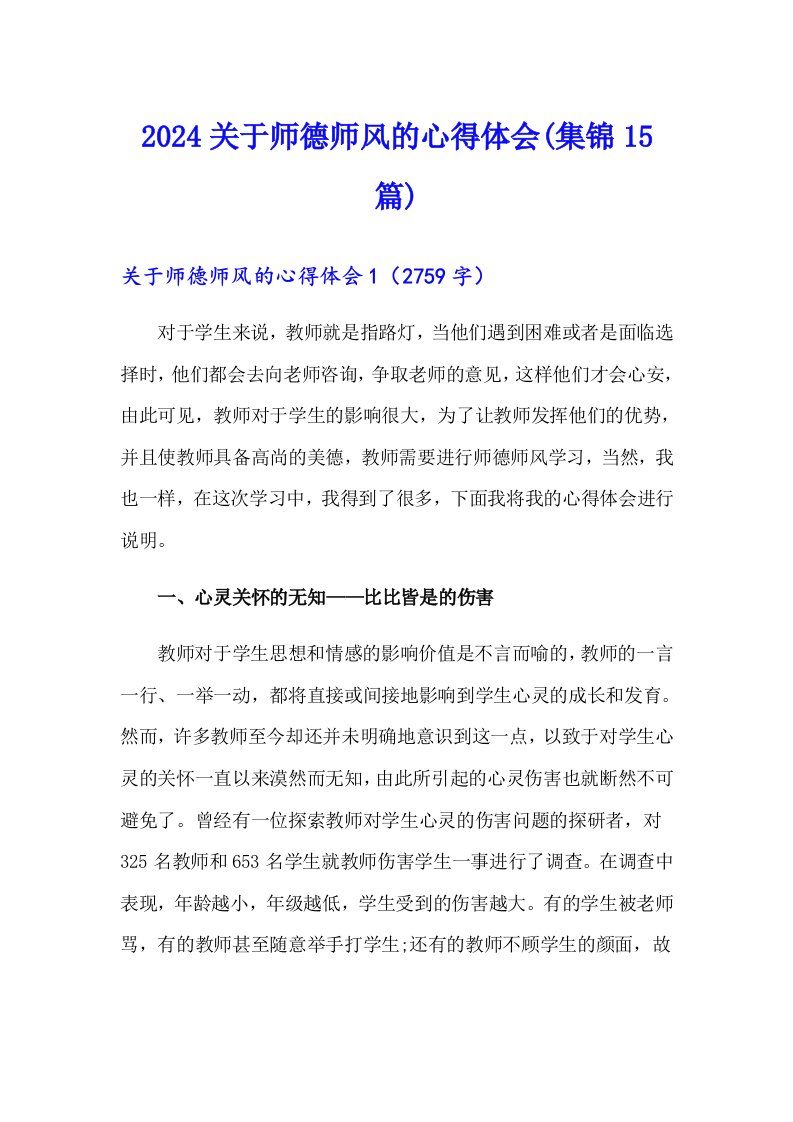 2024关于师德师风的心得体会(集锦15篇)