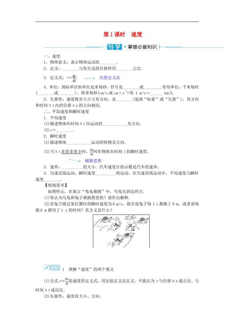 2024版新教材高中物理第一章运动的描述1.3位置变化快慢的描述__速度1.3.1速度导学案新人教版必修第一册