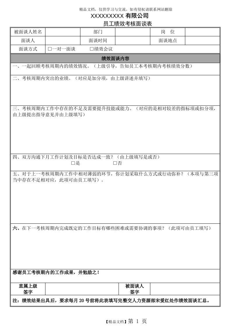 员工绩效考核面谈表