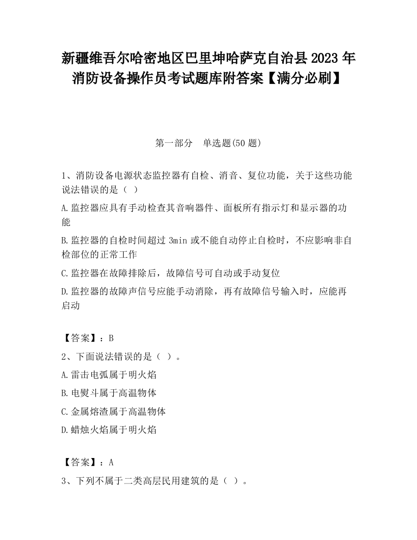 新疆维吾尔哈密地区巴里坤哈萨克自治县2023年消防设备操作员考试题库附答案【满分必刷】