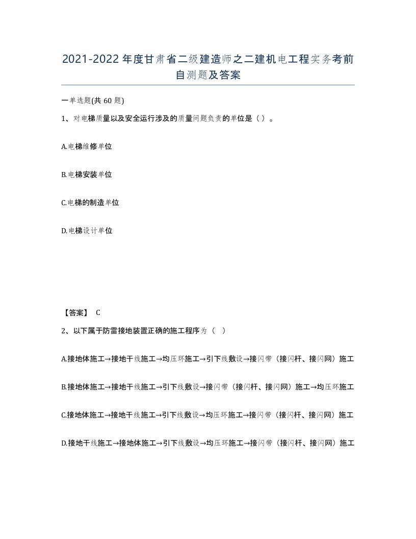 2021-2022年度甘肃省二级建造师之二建机电工程实务考前自测题及答案