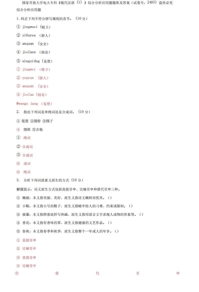 国家开放大学电大专科《现代汉语(1)》综合分析应用题题库及答案