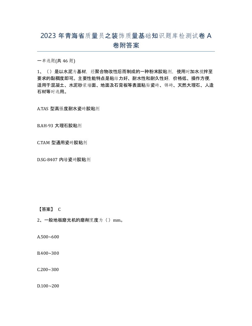 2023年青海省质量员之装饰质量基础知识题库检测试卷A卷附答案