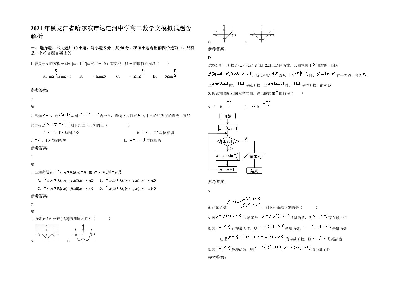 2021年黑龙江省哈尔滨市达连河中学高二数学文模拟试题含解析