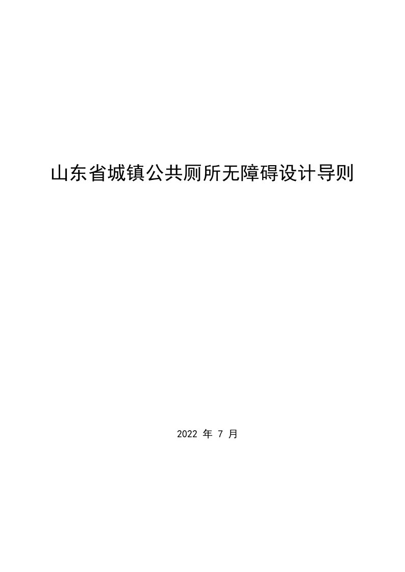 山东省城镇公共厕所无障碍设计导则