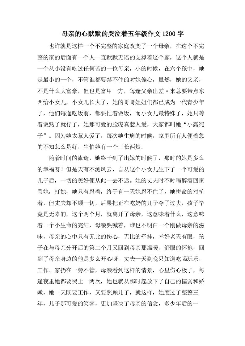 母亲的心默默的哭泣着五年级作文1200字