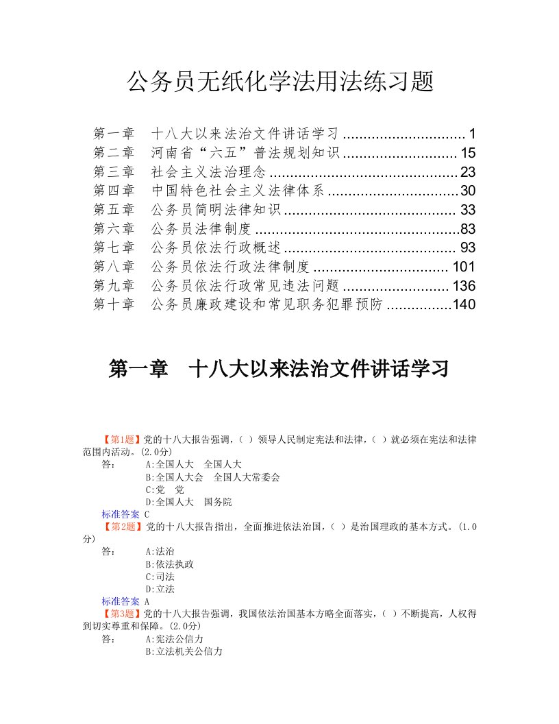 河南省公务员无纸化学法用法练习题1-10章全