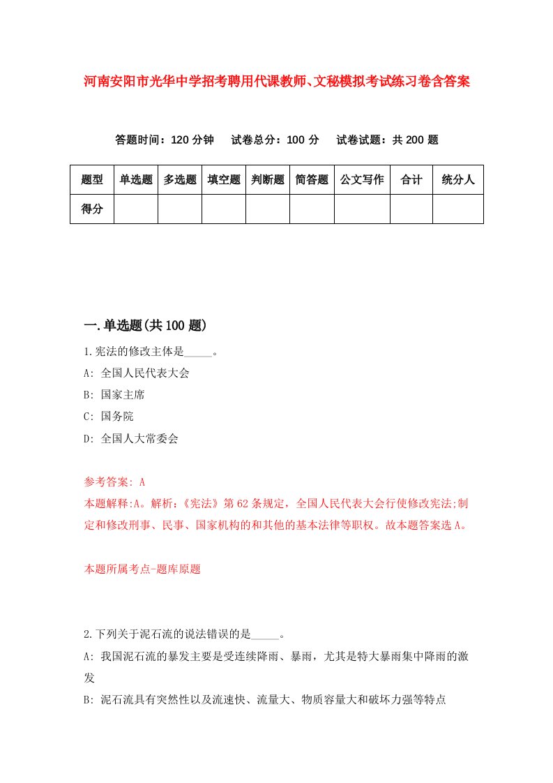 河南安阳市光华中学招考聘用代课教师文秘模拟考试练习卷含答案第8套