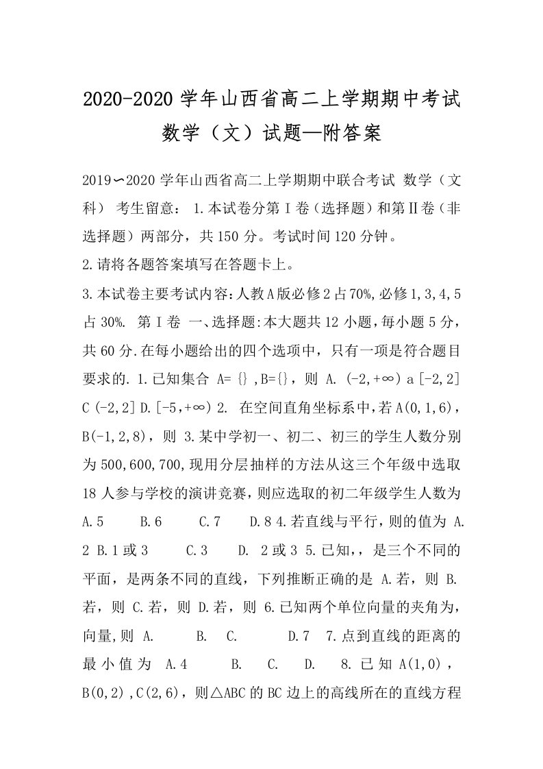 2020-2020学年山西省高二上学期期中考试数学（文）试题—附答案