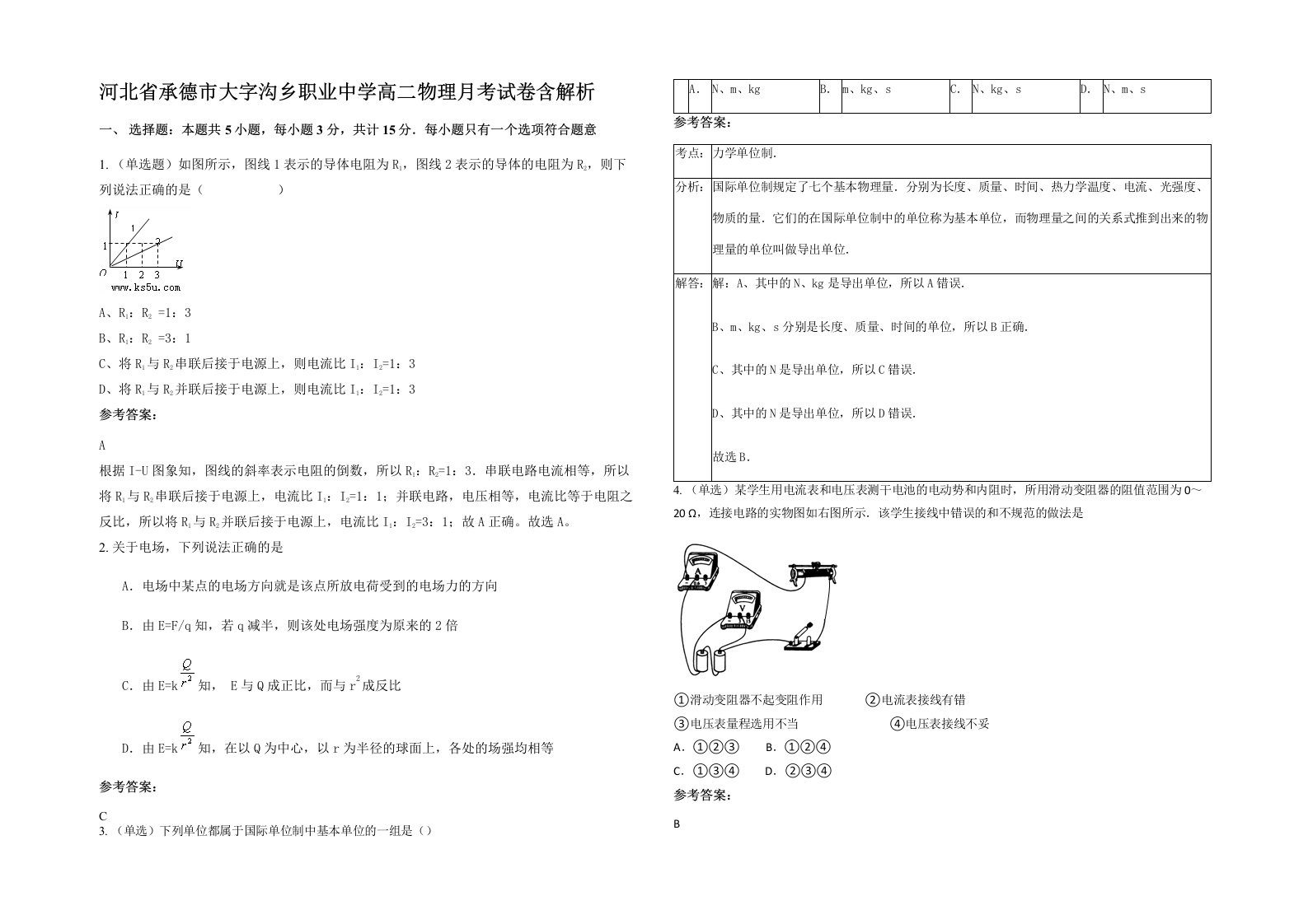 河北省承德市大字沟乡职业中学高二物理月考试卷含解析