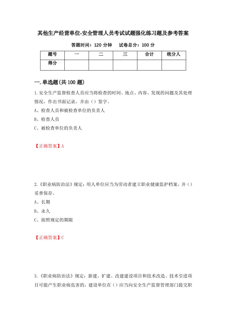 其他生产经营单位-安全管理人员考试试题强化练习题及参考答案第55次